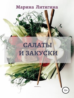 cover image of Салаты и закуски